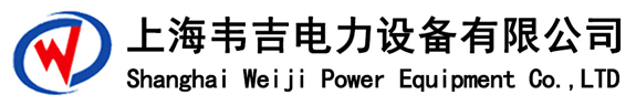 上海韋吉電力設備有限公司